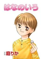 はなのいろ（単話）