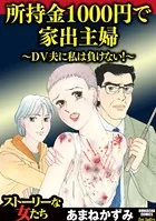 所持金1000円で家出主婦〜DV夫に私は負けない！〜
