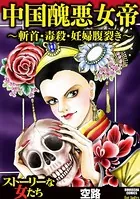 中国醜悪女帝〜斬首・毒殺・妊婦腹裂き〜