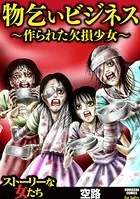 物乞いビジネス〜作られた欠損少女〜