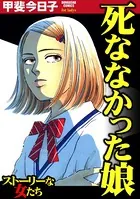 死ななかった娘