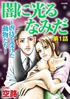 闇に光るなみだ〜虐待を受けた動物たち〜（単話）