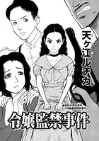 令嬢監禁事件（単話）