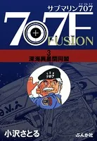 サブマリン707F 3 深海異星間同盟