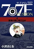 サブマリン707F 4 深海の窓に飛び込め