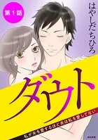 ダウト 私が夫を愛するほど夫は私を愛してない（単話）