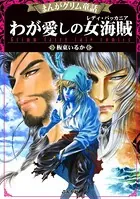 まんがグリム童話 わが愛しの女海賊（レディ・バッカニア）