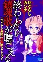 終わらない鎮魂歌が聴こえる〜ひぐらしカンナ恐怖セレクション〜