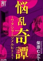 悩乱奇譚〜ワタシヲミツメルヒトミ〜