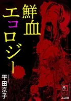 鮮血エコロジー
