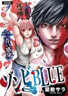 ゾンビBLUE（単話）