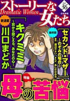 ストーリーな女たち Vol.36 母の苦悩