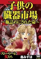 子供の臓器市場〜瓶詰めにされた命〜