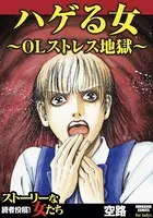 ハゲる女〜OLストレス地獄〜