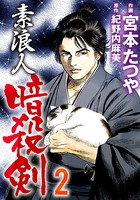 素浪人暗殺剣
