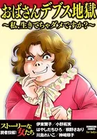おばさんデブス地獄〜私、生きてちゃダメですか？〜