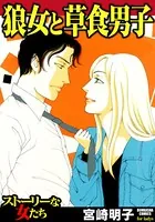 狼女と草食男子