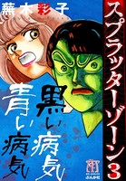 スプラッターゾーン