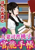 人妻司書桃子の官能手帳