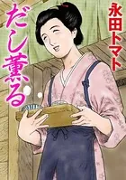だし薫る