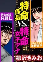 特命係長VS特命女子アナ