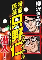 特命係長只野仁ファイナル 潜入！（単話）