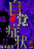 自覚症状