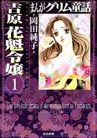 まんがグリム童話 吉原 花魁令嬢（単話）