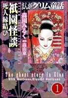 まんがグリム童話 祇園怪談（単話）
