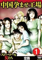 中国孕ませ工場（単話）