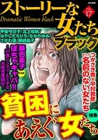 ストーリーな女たち ブラック