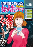 本当にあった女の人生ドラマ Vol.26 友達をなくす女