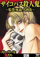 サイコパス殺人鬼〜監禁・死姦・人肉食〜