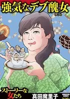 強気なデブ醜女