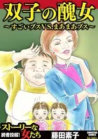 双子の醜女〜すごいブスVS.まあまあブス〜