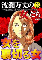 波瀾万丈の女たち Vol.25 女を裏切る女