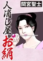 人消し屋お絹