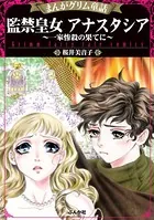まんがグリム童話 監禁皇女アナスタシア