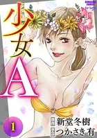 少女A