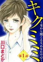 キクミミ〜耳から聞こえる、あなたの心〜（単話）