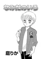 なみだのいろ（単話）