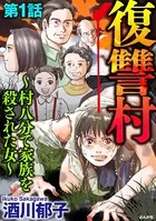 復讐村〜村八分で家族を殺された女〜（単話）