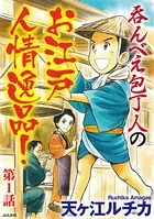 呑んべえ包丁人のお江戸人情逸品！（単話）