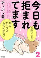 今日も拒まれてます〜セックスレス・ハラスメント 嫁日記〜 （2）