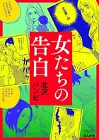 女たちの告白