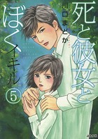 死と彼女とぼく イキル