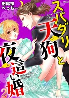 スパダリ天狗と夜這い婚