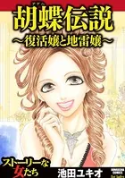 胡蝶伝説〜復活嬢と地雷嬢〜