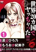 世界20カ国でヤッちゃった！！（単話）