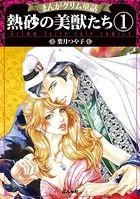 まんがグリム童話 熱砂の美獣たち（単話）